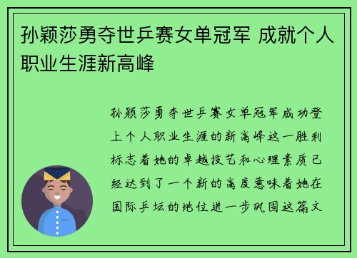 孙颖莎勇夺世乒赛女单冠军 成就个人职业生涯新高峰