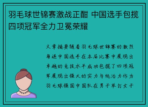 羽毛球世锦赛激战正酣 中国选手包揽四项冠军全力卫冕荣耀