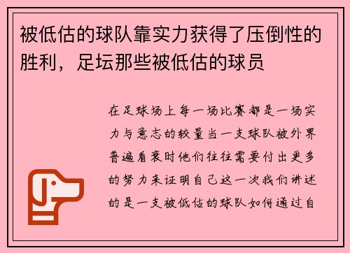被低估的球队靠实力获得了压倒性的胜利，足坛那些被低估的球员