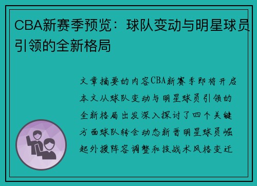 CBA新赛季预览：球队变动与明星球员引领的全新格局