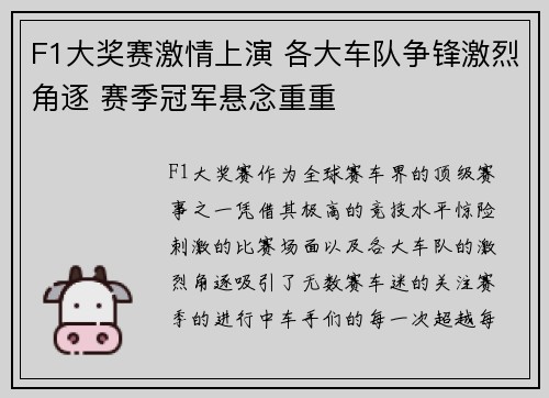 F1大奖赛激情上演 各大车队争锋激烈角逐 赛季冠军悬念重重