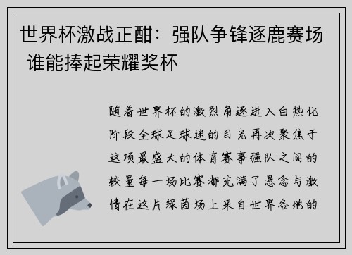世界杯激战正酣：强队争锋逐鹿赛场 谁能捧起荣耀奖杯