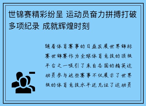 世锦赛精彩纷呈 运动员奋力拼搏打破多项纪录 成就辉煌时刻
