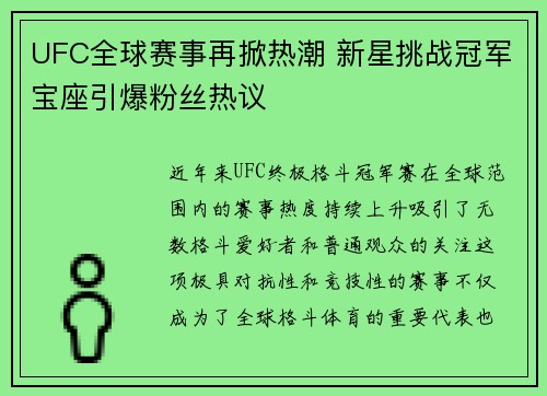 UFC全球赛事再掀热潮 新星挑战冠军宝座引爆粉丝热议