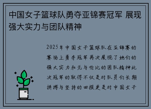 中国女子篮球队勇夺亚锦赛冠军 展现强大实力与团队精神