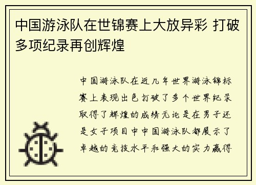 中国游泳队在世锦赛上大放异彩 打破多项纪录再创辉煌