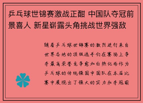 乒乓球世锦赛激战正酣 中国队夺冠前景喜人 新星崭露头角挑战世界强敌