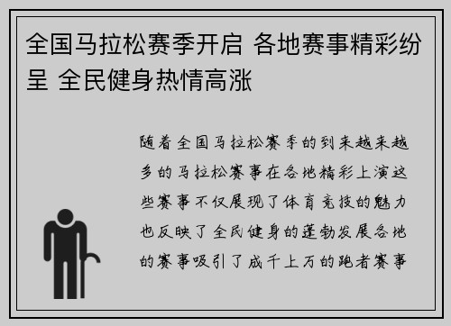 全国马拉松赛季开启 各地赛事精彩纷呈 全民健身热情高涨