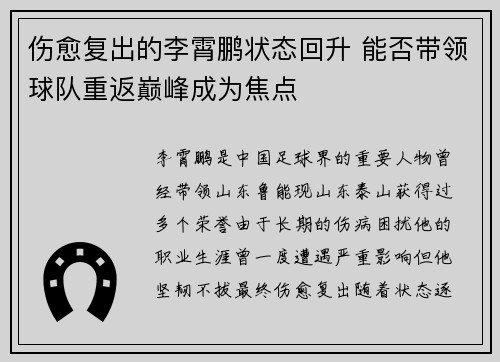 伤愈复出的李霄鹏状态回升 能否带领球队重返巅峰成为焦点