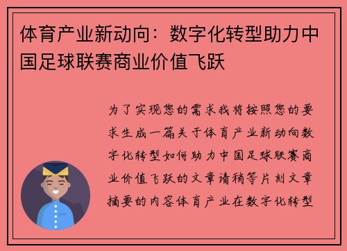 体育产业新动向：数字化转型助力中国足球联赛商业价值飞跃