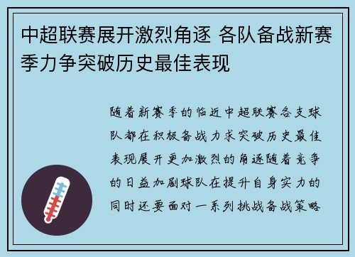 中超联赛展开激烈角逐 各队备战新赛季力争突破历史最佳表现