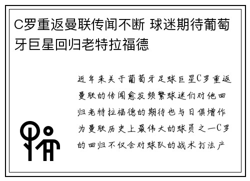 C罗重返曼联传闻不断 球迷期待葡萄牙巨星回归老特拉福德