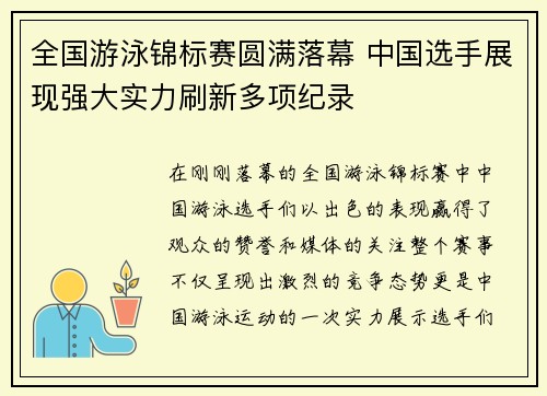 全国游泳锦标赛圆满落幕 中国选手展现强大实力刷新多项纪录