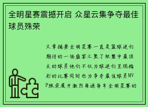 全明星赛震撼开启 众星云集争夺最佳球员殊荣