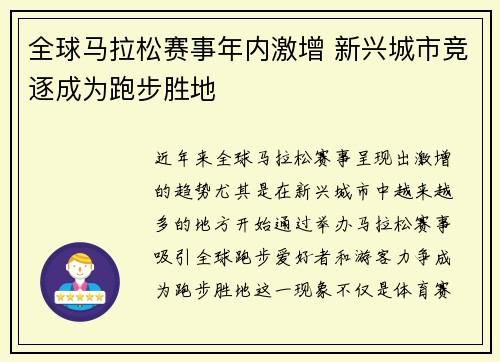 全球马拉松赛事年内激增 新兴城市竞逐成为跑步胜地