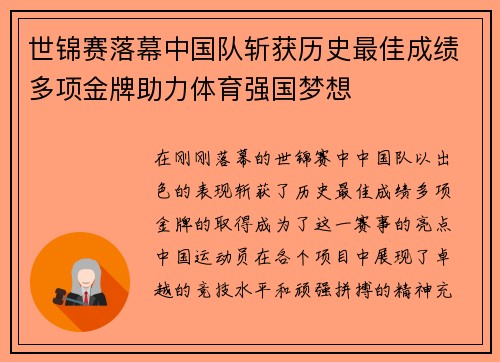 世锦赛落幕中国队斩获历史最佳成绩多项金牌助力体育强国梦想