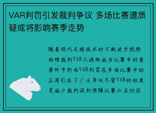 VAR判罚引发裁判争议 多场比赛遭质疑或将影响赛季走势