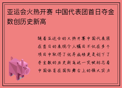 亚运会火热开赛 中国代表团首日夺金数创历史新高