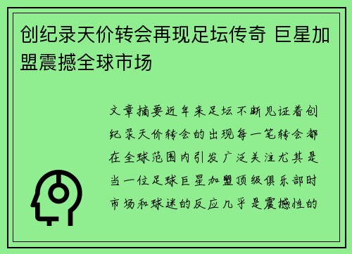 创纪录天价转会再现足坛传奇 巨星加盟震撼全球市场