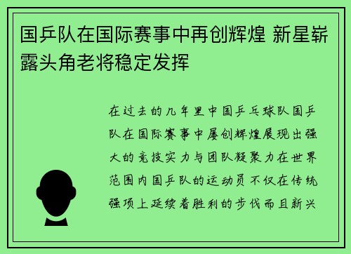 国乒队在国际赛事中再创辉煌 新星崭露头角老将稳定发挥