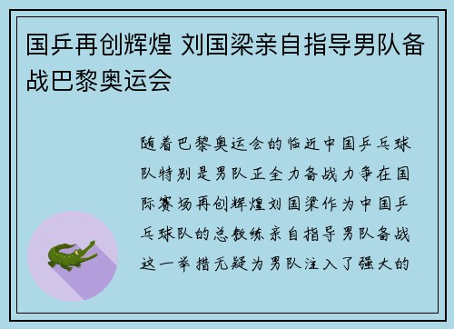 国乒再创辉煌 刘国梁亲自指导男队备战巴黎奥运会