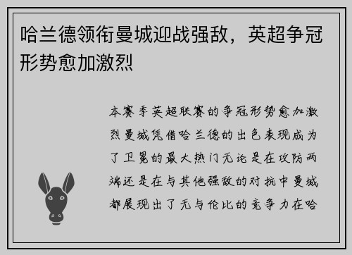 哈兰德领衔曼城迎战强敌，英超争冠形势愈加激烈