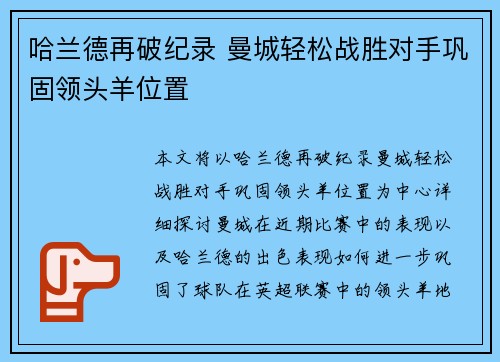 哈兰德再破纪录 曼城轻松战胜对手巩固领头羊位置