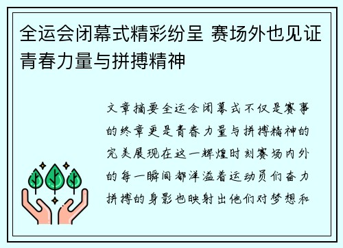 全运会闭幕式精彩纷呈 赛场外也见证青春力量与拼搏精神
