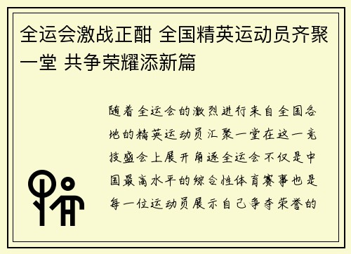 全运会激战正酣 全国精英运动员齐聚一堂 共争荣耀添新篇