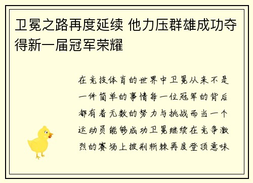 卫冕之路再度延续 他力压群雄成功夺得新一届冠军荣耀
