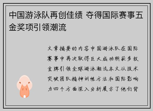 中国游泳队再创佳绩 夺得国际赛事五金奖项引领潮流