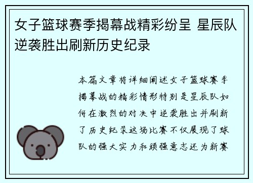 女子篮球赛季揭幕战精彩纷呈 星辰队逆袭胜出刷新历史纪录