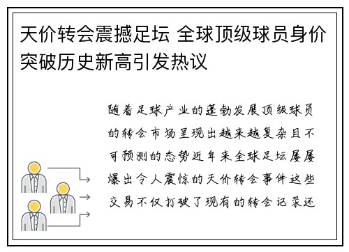天价转会震撼足坛 全球顶级球员身价突破历史新高引发热议