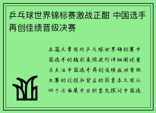 乒乓球世界锦标赛激战正酣 中国选手再创佳绩晋级决赛
