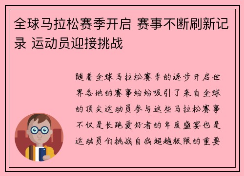 全球马拉松赛季开启 赛事不断刷新记录 运动员迎接挑战