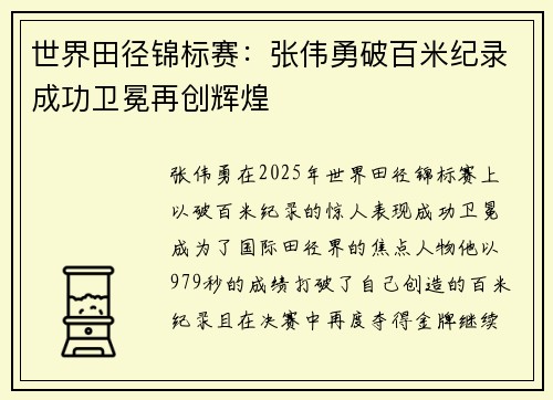 世界田径锦标赛：张伟勇破百米纪录成功卫冕再创辉煌