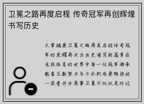 卫冕之路再度启程 传奇冠军再创辉煌书写历史