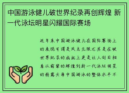 中国游泳健儿破世界纪录再创辉煌 新一代泳坛明星闪耀国际赛场