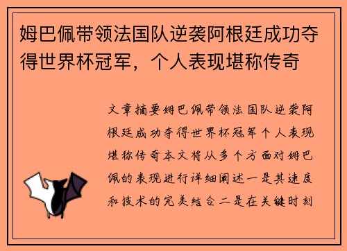 姆巴佩带领法国队逆袭阿根廷成功夺得世界杯冠军，个人表现堪称传奇