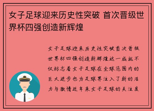 女子足球迎来历史性突破 首次晋级世界杯四强创造新辉煌