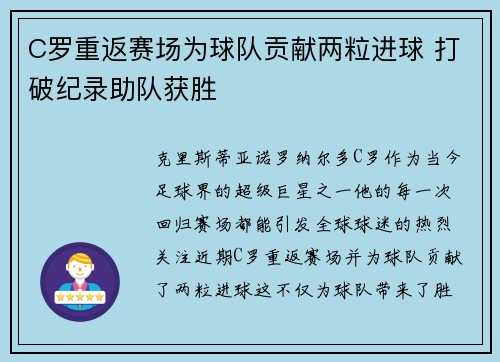 C罗重返赛场为球队贡献两粒进球 打破纪录助队获胜