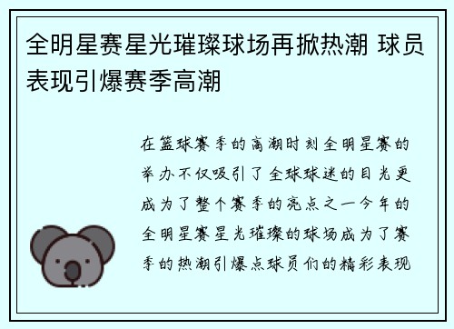 全明星赛星光璀璨球场再掀热潮 球员表现引爆赛季高潮