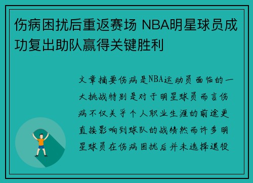 伤病困扰后重返赛场 NBA明星球员成功复出助队赢得关键胜利