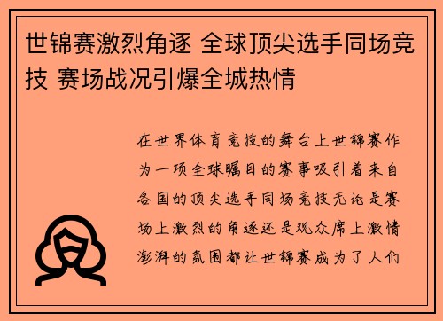 世锦赛激烈角逐 全球顶尖选手同场竞技 赛场战况引爆全城热情