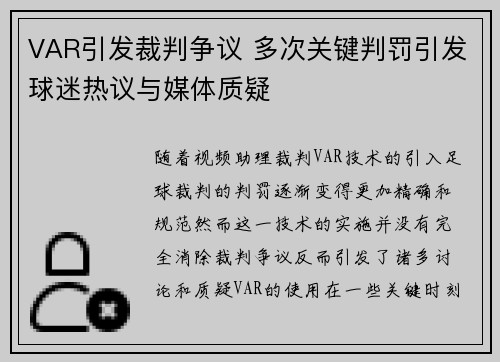 VAR引发裁判争议 多次关键判罚引发球迷热议与媒体质疑