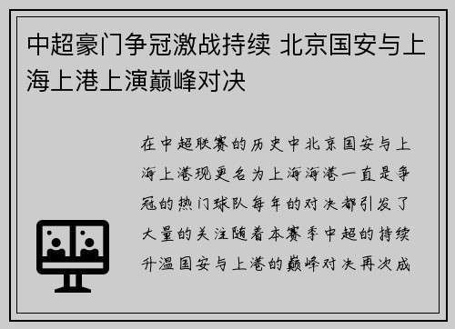中超豪门争冠激战持续 北京国安与上海上港上演巅峰对决