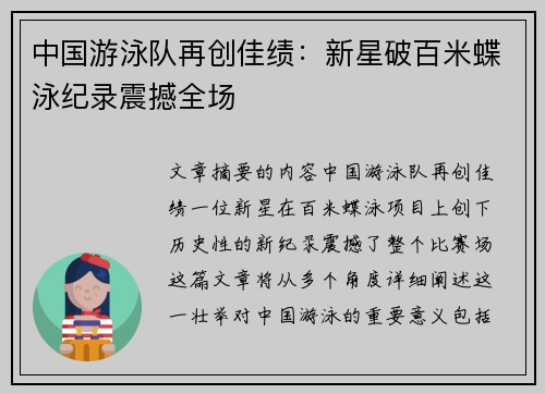 中国游泳队再创佳绩：新星破百米蝶泳纪录震撼全场