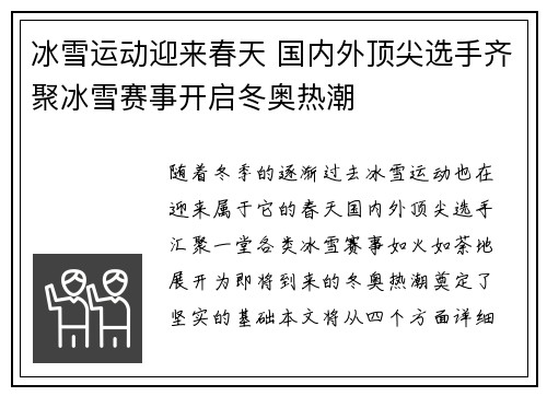冰雪运动迎来春天 国内外顶尖选手齐聚冰雪赛事开启冬奥热潮