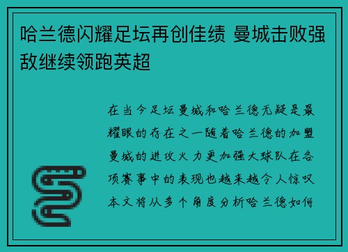 哈兰德闪耀足坛再创佳绩 曼城击败强敌继续领跑英超