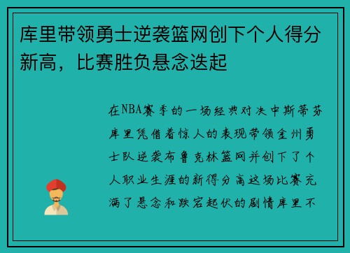 库里带领勇士逆袭篮网创下个人得分新高，比赛胜负悬念迭起